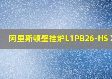 阿里斯顿壁挂炉L1PB26-HS X24